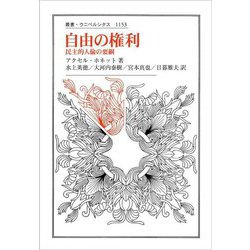 自由の権利―民主的人倫の要綱(叢書・ウニベルシタス) [全集叢書]