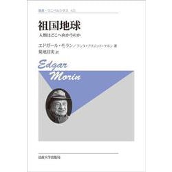 祖国地球―人類はどこへ向かうのか 新装版 (叢書・ウニベルシタス) [全集叢書]