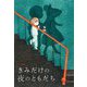 きみだけの夜のともだち(ポプラせかいの絵本) [絵本]