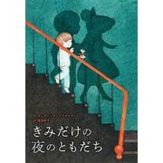 きみだけの夜のともだち(ポプラせかいの絵本) [絵本]