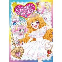 ティンクル・セボンスター〈8〉アンナと宝石の国の女王様 [単行本]