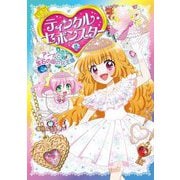 ティンクル・セボンスター〈8〉アンナと宝石の国の女王様 [単行本]
