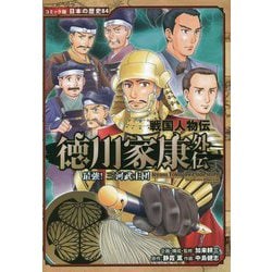 ヨドバシ.com - 戦国人物伝 徳川家康外伝 最強!三河武士団(コミック版