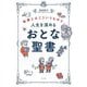 教養とはこういうものだ。人生を深めるおとな聖書 [単行本]