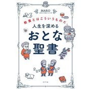 教養とはこういうものだ。人生を深めるおとな聖書 [単行本]