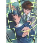 キライナオトコ(Charaコミックス) [コミック]