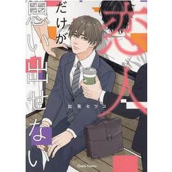 恋人だけが思い出せない(Charaコミックス) [コミック]