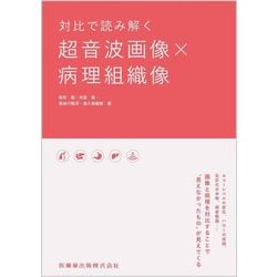 対比で読み解く 超音波画像×病理組織像 [単行本]