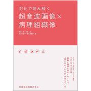 対比で読み解く 超音波画像×病理組織像 [単行本]