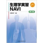 生理学実習―NAVI―別冊実習ノート付 第3版 [単行本]