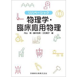 リハベーシック物理学・臨床応用物理 [全集叢書]