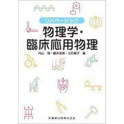 リハベーシック物理学・臨床応用物理 [全集叢書]
