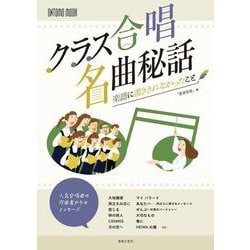 クラス合唱名曲秘話－楽譜に書ききれなかったこと(ONTOMO MOOK) [ムックその他]