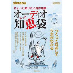 ちょっと知りたい自作知識　もっとオーディオ知恵袋－つくってなおしてツボがわかる(ONTOMO MOOK) [ムックその他]