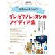 幼児の心をつかむ　プレ・ピアノレッスンのアイディア集(ONTOMO MOOK) [ムックその他]