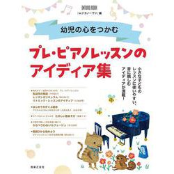 幼児の心をつかむ　プレ・ピアノレッスンのアイディア集(ONTOMO MOOK) [ムックその他]