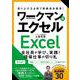 売り上げ2.6倍で業績過去最高！ ワークマン式エクセル [単行本]