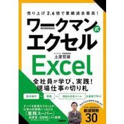 売り上げ2.6倍で業績過去最高！ ワークマン式エクセル [単行本]
