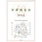 多摩福祉会50年誌 きもちつながる 想いひろげる [単行本]