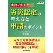 実務に即した 労災認定の考え方と申請のポイント 改訂第2版 [単行本]