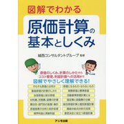図解でわかる原価計算の基本としくみ [単行本]