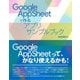 Google AppSheetで作るアプリサンプルブック [単行本]
