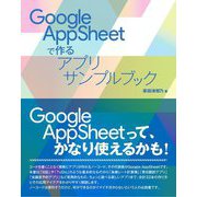 Google AppSheetで作るアプリサンプルブック [単行本]