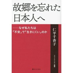 故郷を忘れた日本人へ―なぜ私たちは「不安」で「生きにくい」のか(クライテリオン叢書) [単行本]