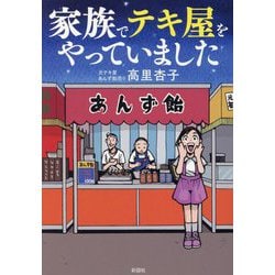 家族でテキ屋をやっていました [文庫]