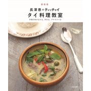 長澤恵のティッチャイ タイ料理教室―本場の味がわかる、作れる、プロセスつき 新装版 [単行本]