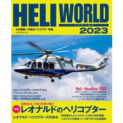 ヘリワールド2023 [ムックその他]