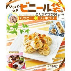 ジッパーつきビニール袋でこんなにできる!ハッピー☆クッキング [全集叢書]