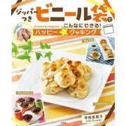 ジッパーつきビニール袋でこんなにできる!ハッピー☆クッキング [全集叢書]