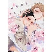 甘やかさないで泣きそうだから(Ｈ＆Ｃ　Ｃｏｍｉｃｓ－ｉＨｅｒｔＺシリーズ０１７) [コミック]