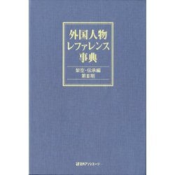 ヨドバシ.com - 外国人物レファレンス事典 架空・伝承編 第2期 [事典