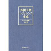 外国人物レファレンス事典 架空・伝承編 第2期 [事典辞典]