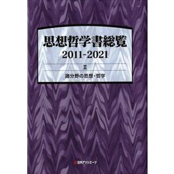 思想哲学書総覧2011-2021〈2〉諸分野の思想・哲学 [事典辞典]