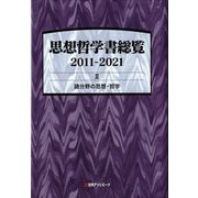 思想哲学書総覧2011-2021〈2〉諸分野の思想・哲学 [事典辞典]