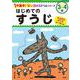 はじめての　すうじ(１分集中！ほめるドリル<5>) [単行本]