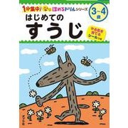 はじめての　すうじ(１分集中！ほめるドリル<5>) [単行本]