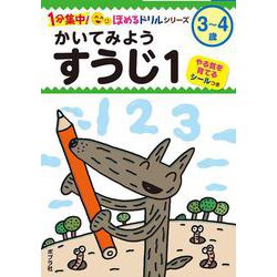 かいてみよう　すうじ１(１分集中！ほめるドリル<6>) [単行本]