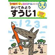 かいてみよう　すうじ１(１分集中！ほめるドリル<6>) [単行本]