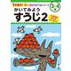 かいてみよう　すうじ２(１分集中！ほめるドリル<7>) [単行本]