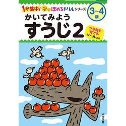 かいてみよう　すうじ２(１分集中！ほめるドリル<7>) [単行本]