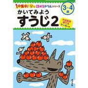 かいてみよう　すうじ２(１分集中！ほめるドリル<7>) [単行本]
