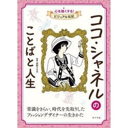 ココ・シャネルのことばと人生(心を強くする!ビジュアル伝記〈01〉) [全集叢書]