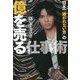 日本一「嫌われない男」の億を売る仕事術 [単行本]