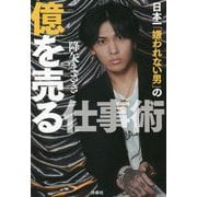 日本一「嫌われない男」の億を売る仕事術 [単行本]