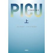 PICU 小児集中治療室〈上〉(扶桑社文庫) [文庫]