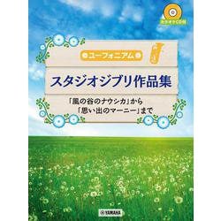 ユーフォニアム スタジオジブリ作品集「風の谷のナウシカ」から「思い出のマーニー」まで [単行本]